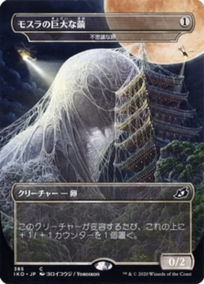 Mysterious Egg <Mothra's Great Cocoon> [IKO]