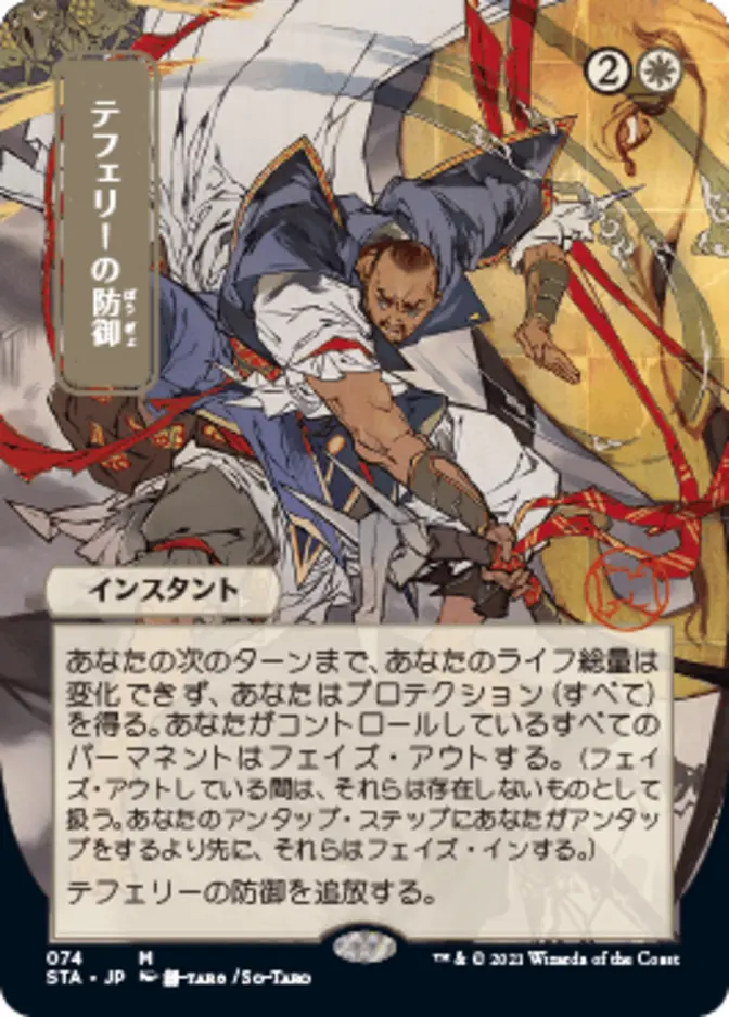Teferi's Protection <japanese> [STA]