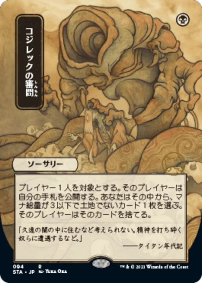 Inquisition of Kozilek <japanese> [STA]