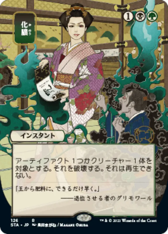 Putrefy <japanese> [STA]