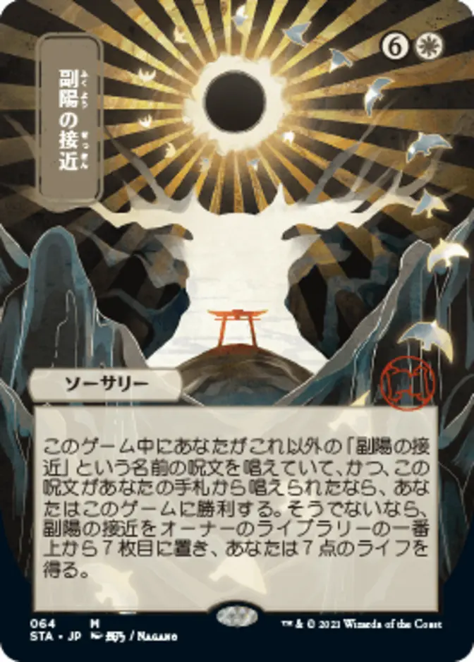 Approach of the Second Sun <japanese> [STA] (F)