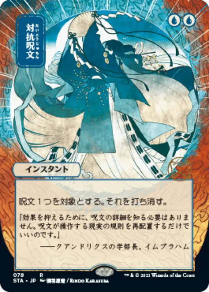 Counterspell <japanese> [STA] (FE)
