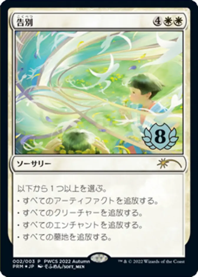 Farewell <pwcs 2022 autumn> [PRM-PPL]