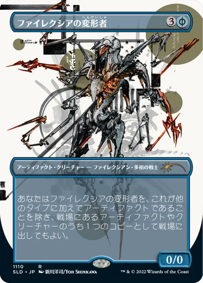 Phyrexian Metamorph <Special Guest: Yoji Shinkawa (Japanese)> [SLD]