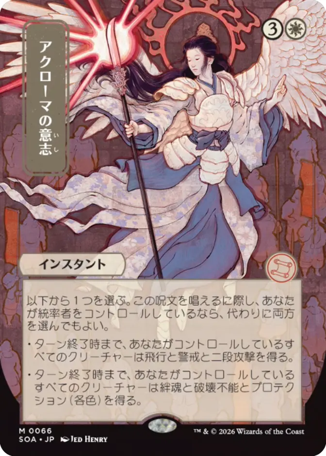 Akroma's Will <019d68f2-35c7-7a14-b774-102aa84a769d> [SOA]