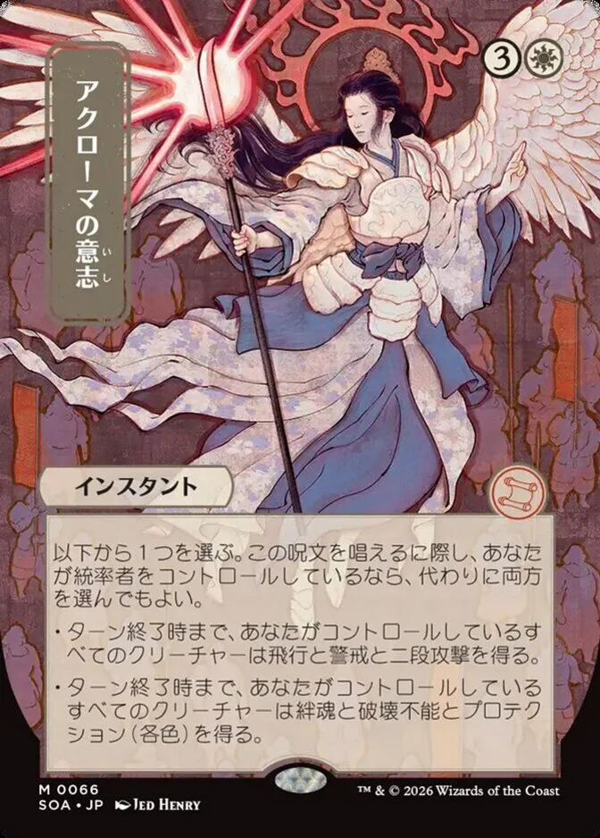 Akroma's Will <019db241-5cd0-75a5-a371-66b636cd595d> [SOA] (F)